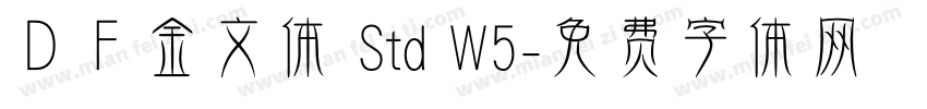 ＤＦ金文体 Std W5字体转换